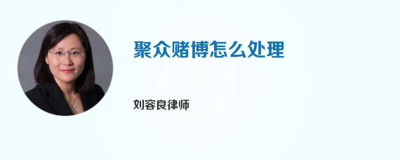 聚众赌博怎么处理