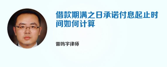 借款期满之日承诺付息起止时间如何计算