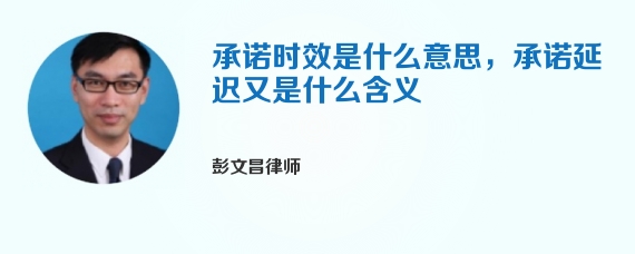 承诺时效是什么意思，承诺延迟又是什么含义