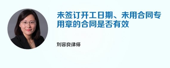 未签订开工日期、未用合同专用章的合同是否有效