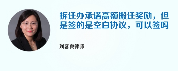 拆迁办承诺高额搬迁奖励，但是签的是空白协议，可以签吗