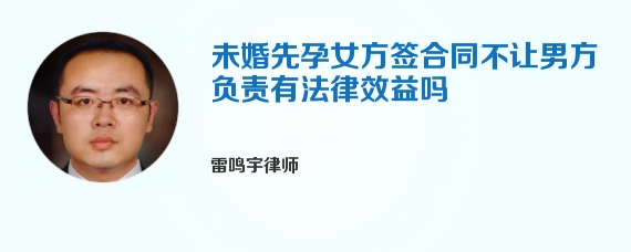 未婚先孕女方签合同不让男方负责有法律效益吗