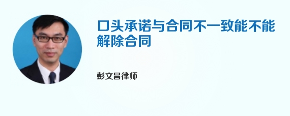 口头承诺与合同不一致能不能解除合同