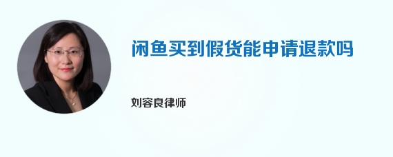 闲鱼买到假货能申请退款吗