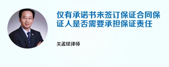 仅有承诺书未签订保证合同保证人是否需要承担保证责任