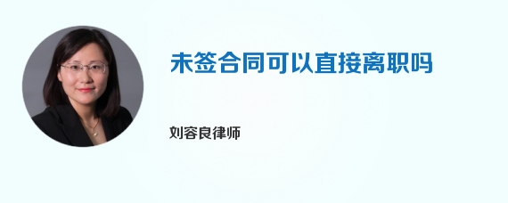 未签合同可以直接离职吗