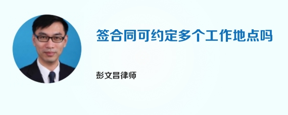 签合同可约定多个工作地点吗