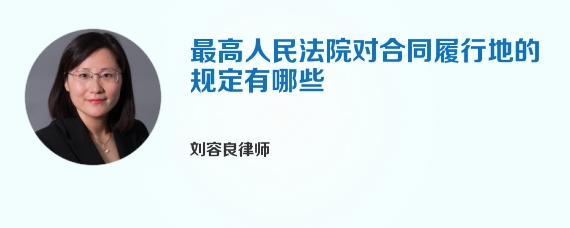 最高人民法院对合同履行地的规定有哪些