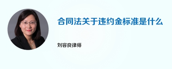 合同法关于违约金标准是什么
