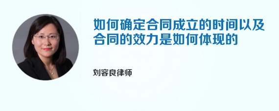 如何确定合同成立的时间以及合同的效力是如何体现的