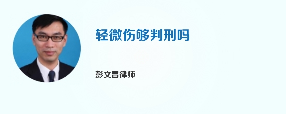 轻微伤够判刑吗