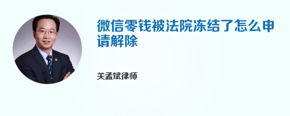 微信零钱被法院冻结了怎么申请解除