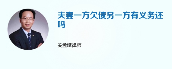 夫妻一方欠债另一方有义务还吗