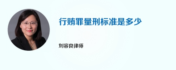 行贿罪量刑标准是多少