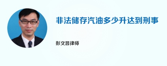 非法储存汽油多少升达到刑事