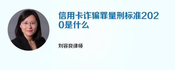 信用卡诈骗罪量刑标准2020是什么
