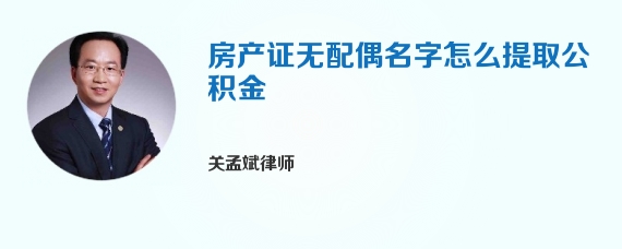 房产证无配偶名字怎么提取公积金