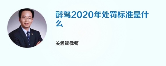 醉驾2020年处罚标准是什么