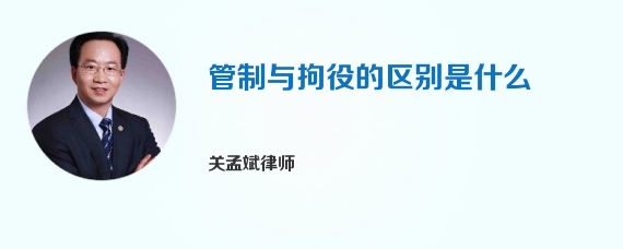 管制与拘役的区别是什么