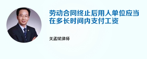 劳动合同终止后用人单位应当在多长时间内支付工资