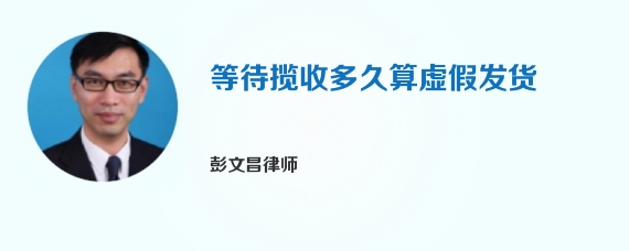 等待揽收多久算虚假发货