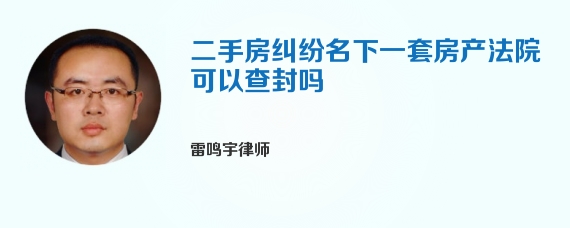 二手房纠纷名下一套房产法院可以查封吗