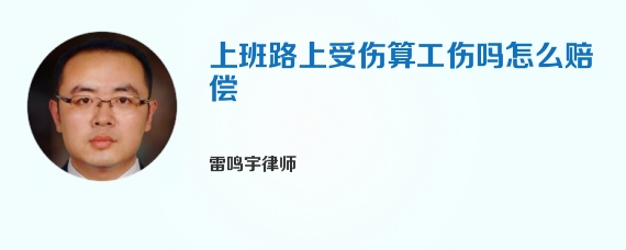 上班路上受伤算工伤吗怎么赔偿