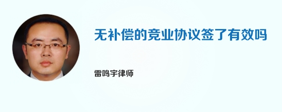 无补偿的竞业协议签了有效吗