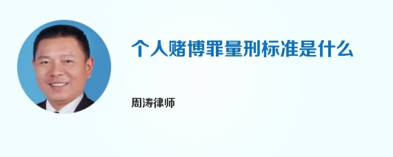 个人赌博罪量刑标准是什么