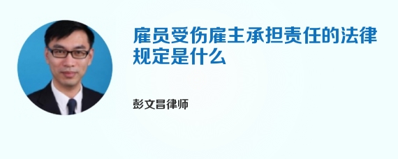 雇员受伤雇主承担责任的法律规定是什么