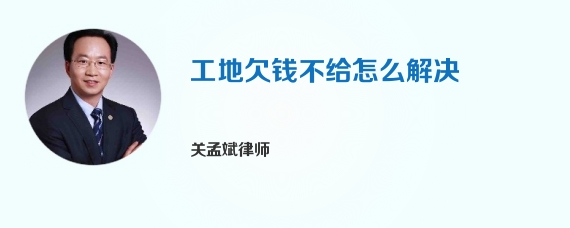 工地欠钱不给怎么解决
