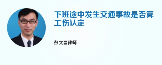 下班途中发生交通事故是否算工伤认定