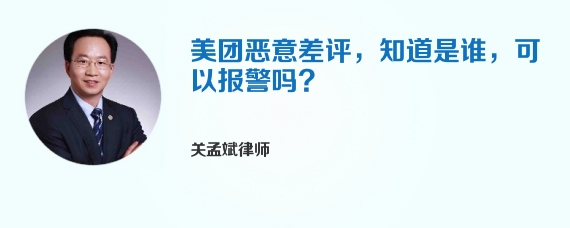 美团恶意差评，知道是谁，可以报警吗?