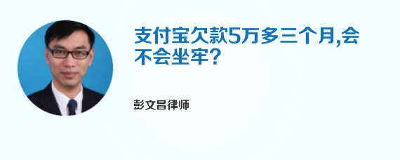 支付宝欠款5万多三个月，会不会坐牢?