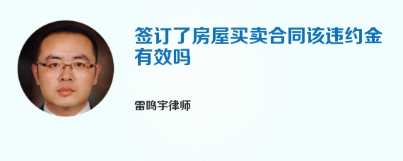 签订了房屋买卖合同该违约金有效吗