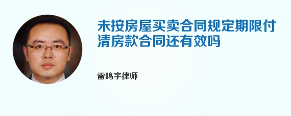 未按房屋买卖合同规定期限付清房款合同还有效吗