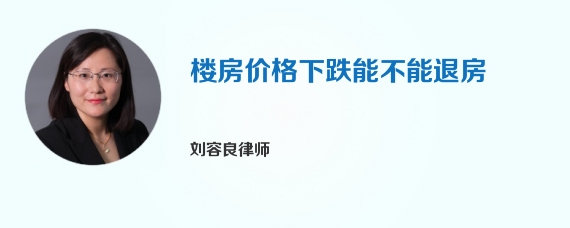 楼房价格下跌能不能退房
