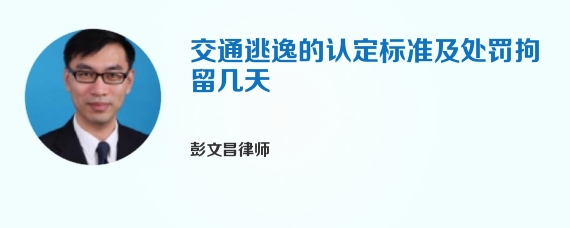 交通逃逸的认定标准及处罚拘留几天