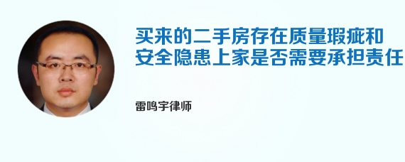 买来的二手房存在质量瑕疵和安全隐患上家是否需要承担责任