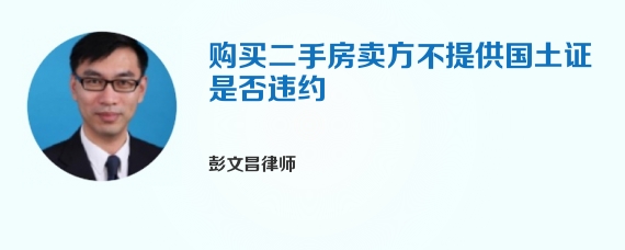 购买二手房卖方不提供国土证是否违约