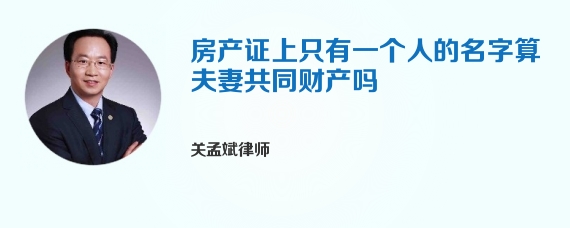 房产证上只有一个人的名字算夫妻共同财产吗