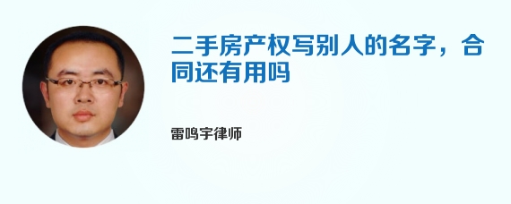 二手房产权写别人的名字，合同还有用吗