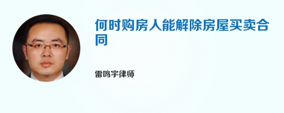 何时购房人能解除房屋买卖合同