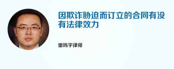 因欺诈胁迫而订立的合同有没有法律效力