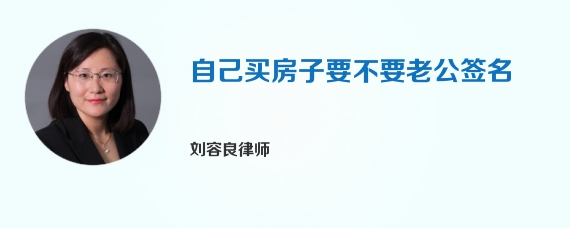 自己买房子要不要老公签名