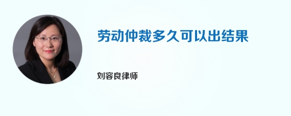 劳动仲裁多久可以出结果