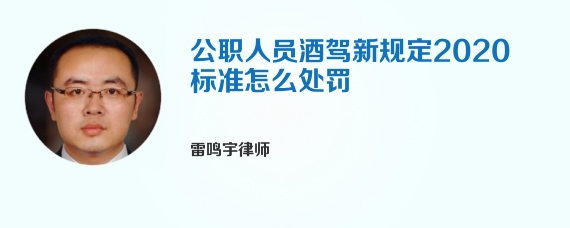 公职人员酒驾新规定2020标准怎么处罚