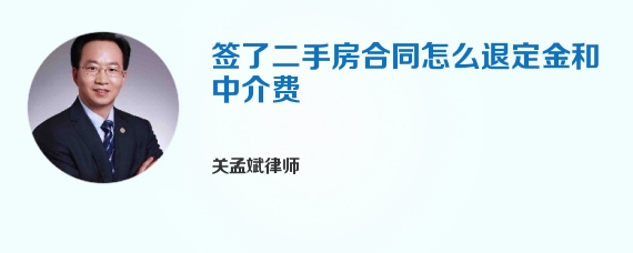 签了二手房合同怎么退定金和中介费