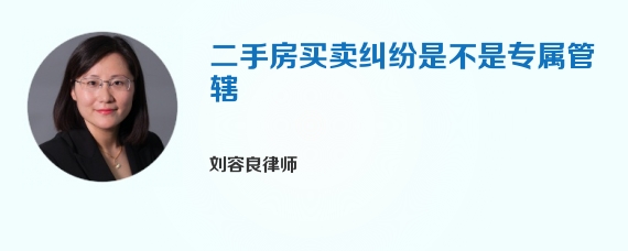 二手房买卖纠纷是不是专属管辖