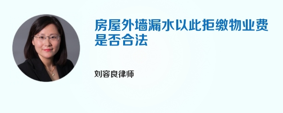 房屋外墙漏水以此拒缴物业费是否合法
